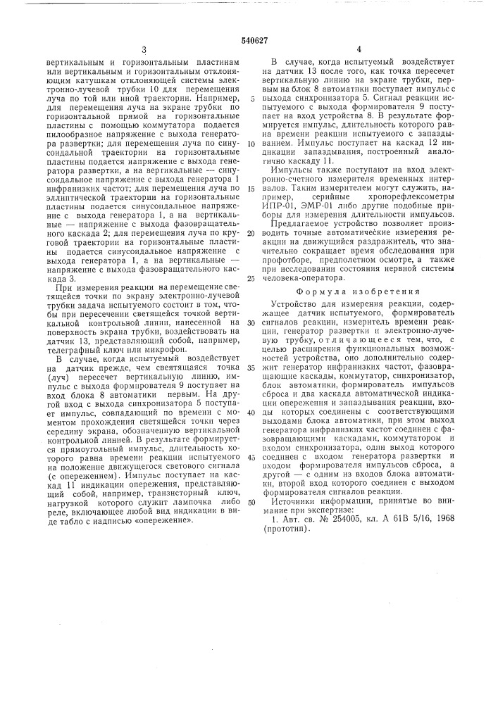 Устройство для измерения реакции (патент 540627)