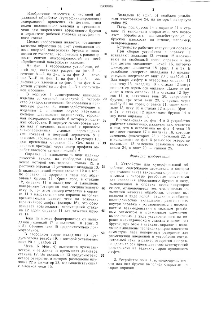 Устройство для суперфинишной обработки (патент 1288035)