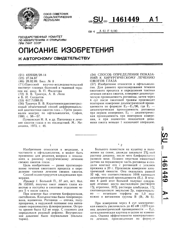 Способ определения показаний к хирургическому лечению ожогов глаза (патент 1461449)