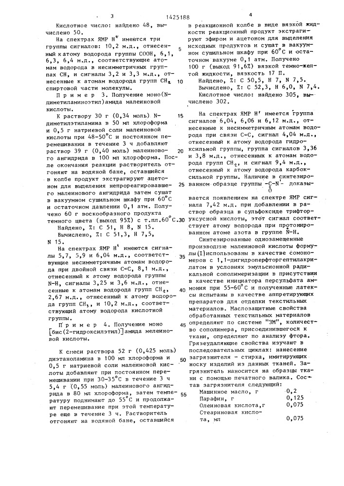 Однозамещенные производные малеиновой кислоты в качестве сомономеров для синтеза сополимеров для масло-, щелочезащитной и грязеудаляющей отделки текстильных материалов (патент 1425188)