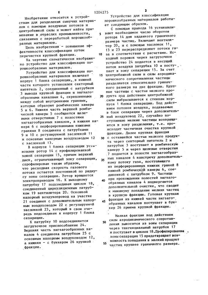 Устройство для классификации порошкообразных материалов (патент 1204275)