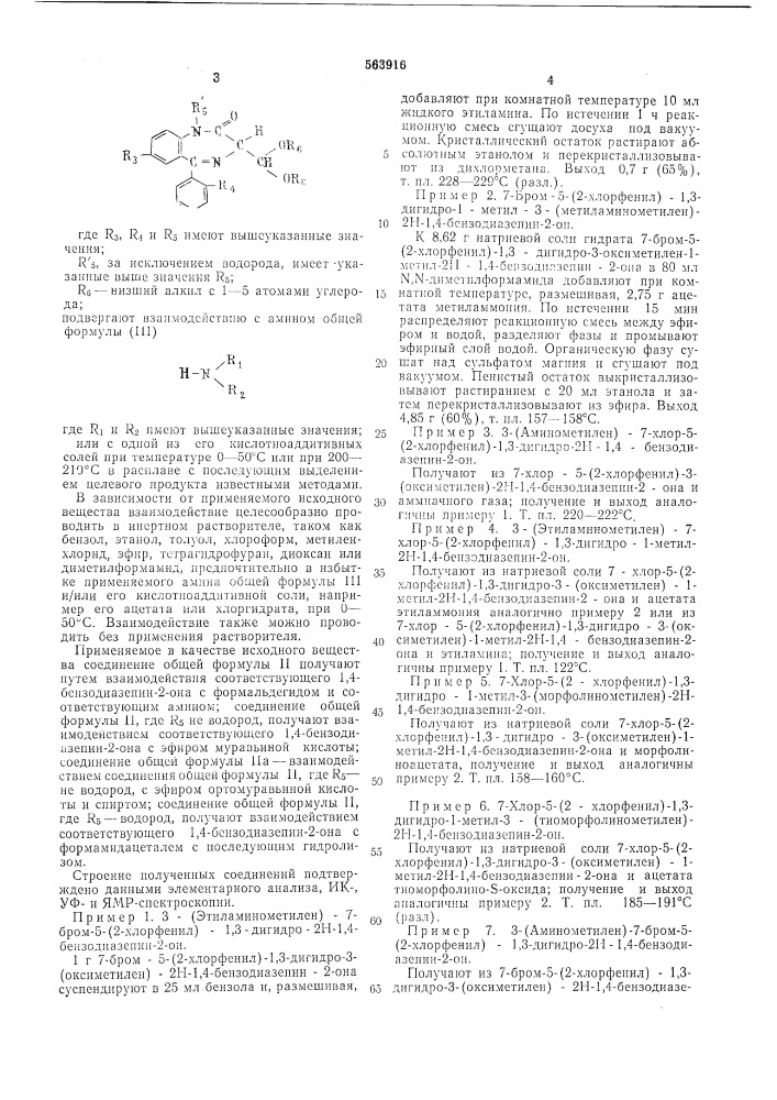 Способ получения производных 1,4-бензодиазепина (патент 563916)