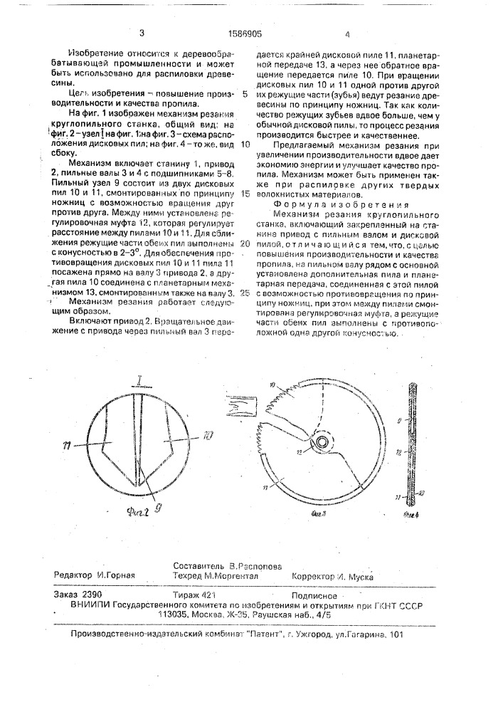 Механизм резания круглопильного станка (патент 1586905)