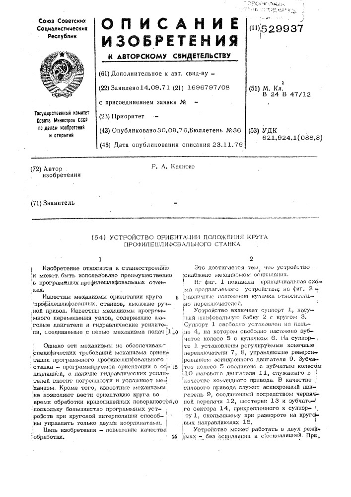 Устройство ориентации положения круга профилешлифовального станка (патент 529937)