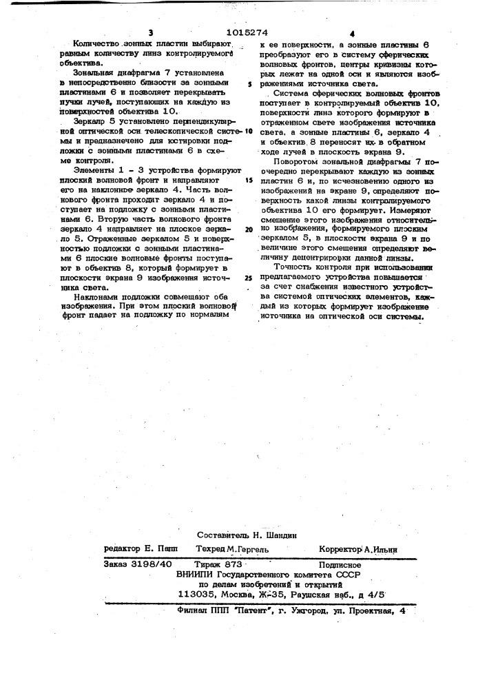 Устройство для контроля центрировки линз объектива (патент 1015274)