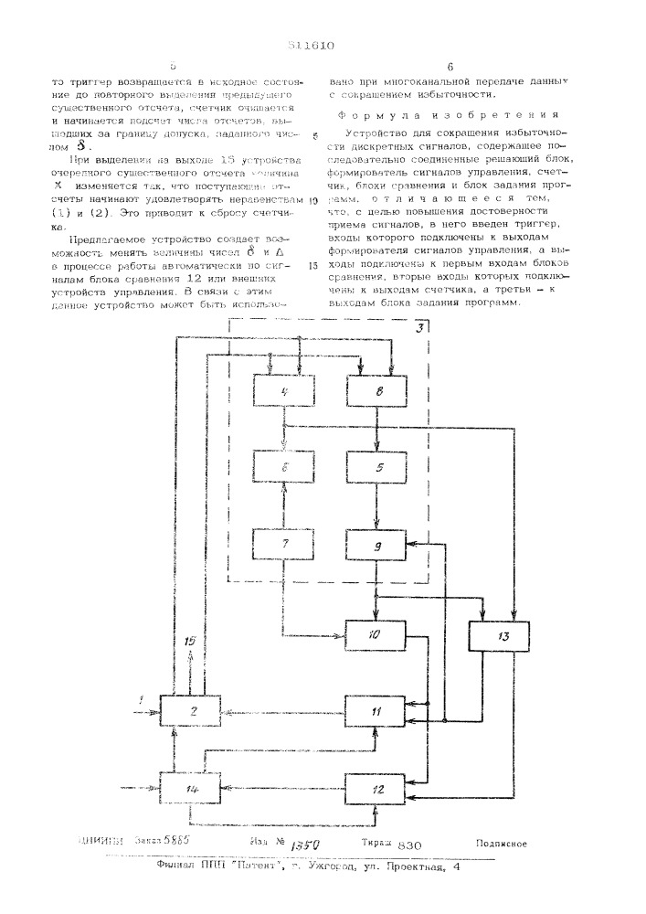 Устройство для сокращения избыточности дискретных сигналов (патент 511610)