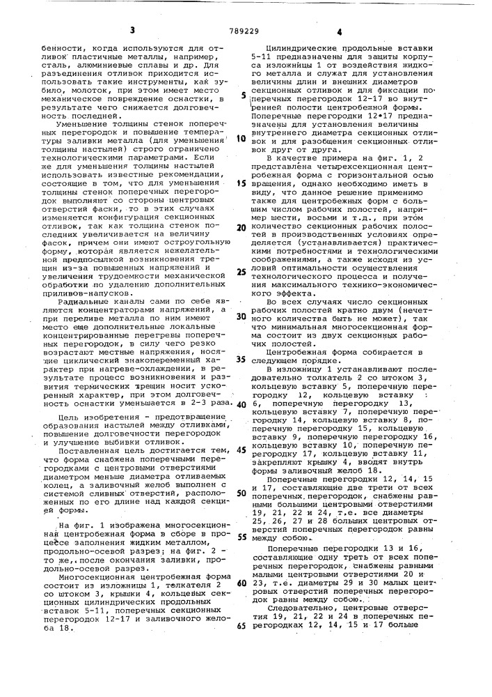 Многосекционная центробежная форма (патент 789229)