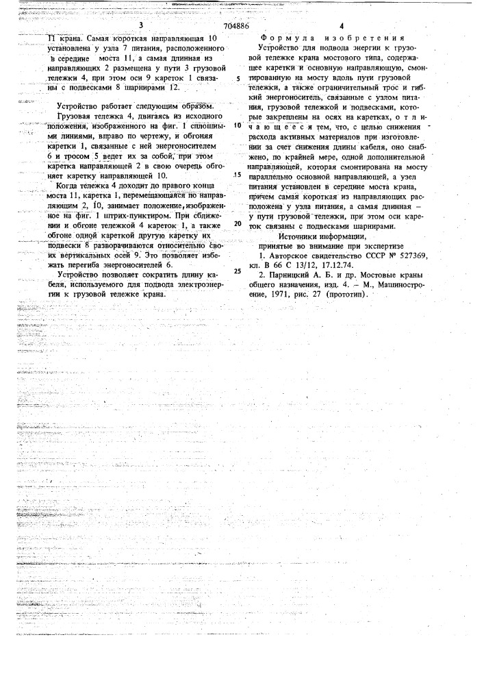 Устройство для подвода энергии к грузовой тележке крана мостового типа (патент 704886)