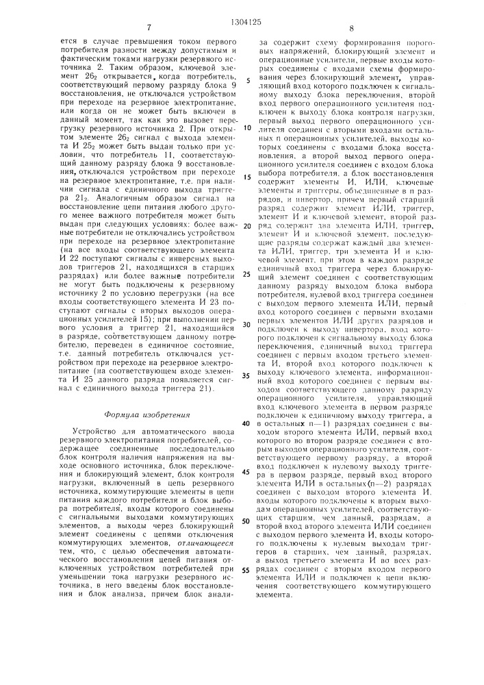 Устройство для автоматического ввода резервного электропитания потребителей (патент 1304125)