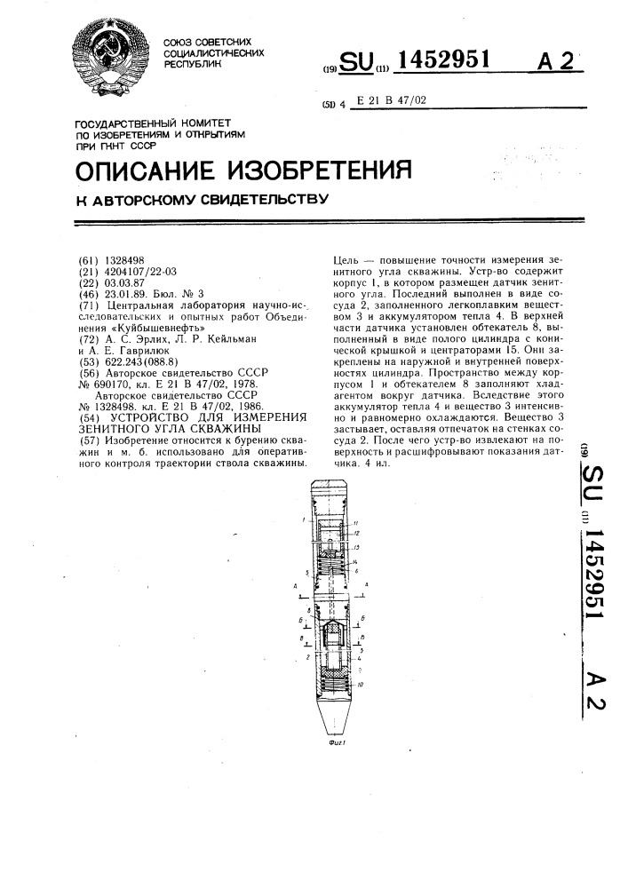 Устройство для измерения зенитного угла скважины (патент 1452951)