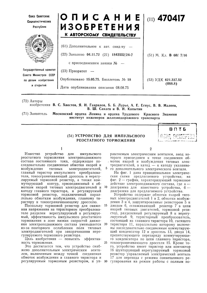 Устройство для импульсного реостатного торможения (патент 470417)