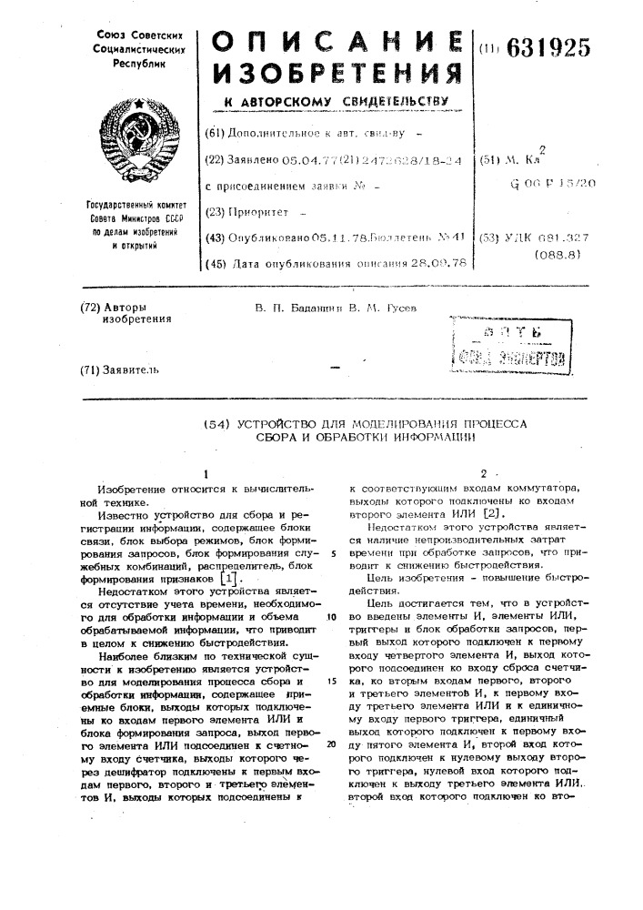 Устройство для моделирования процесса сбора и обработки информации (патент 631925)