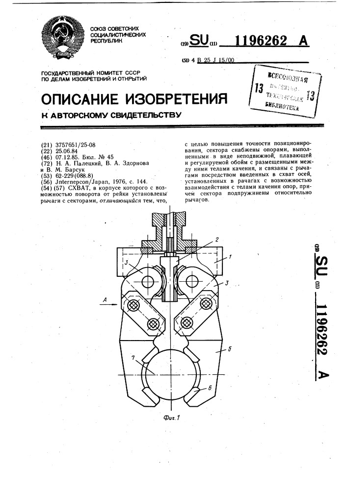 Схват (патент 1196262)