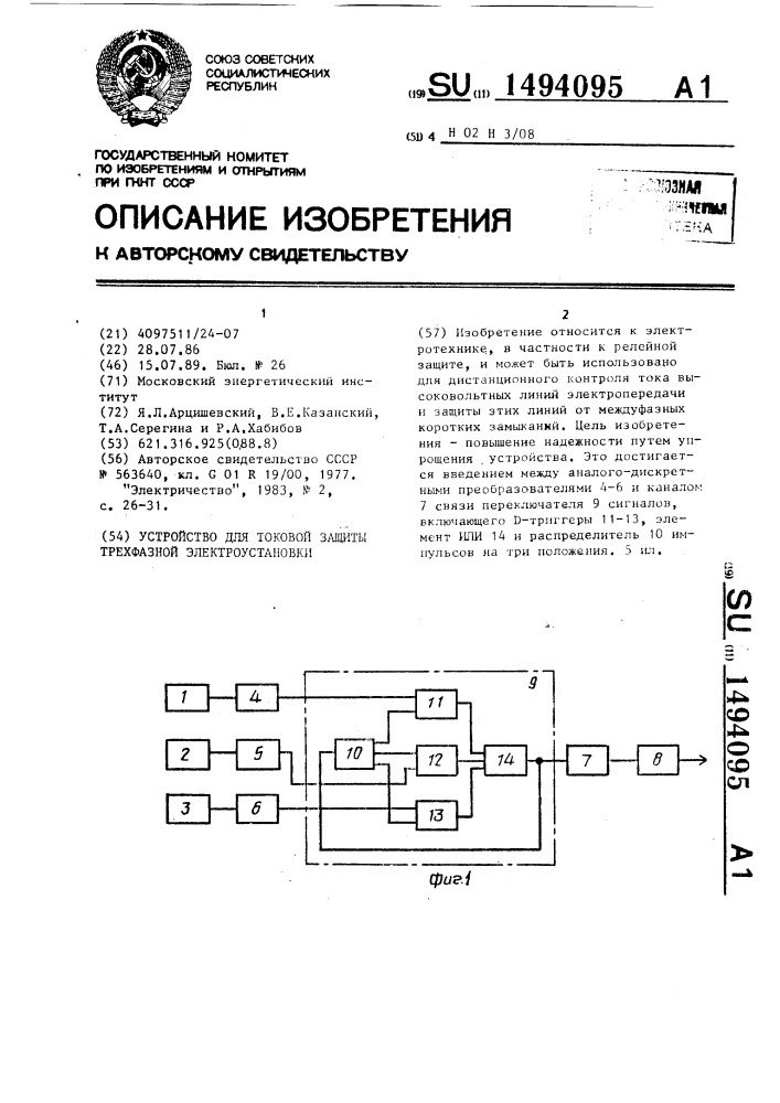 Устройство для токовой защиты трехфазной электроустановки (патент 1494095)