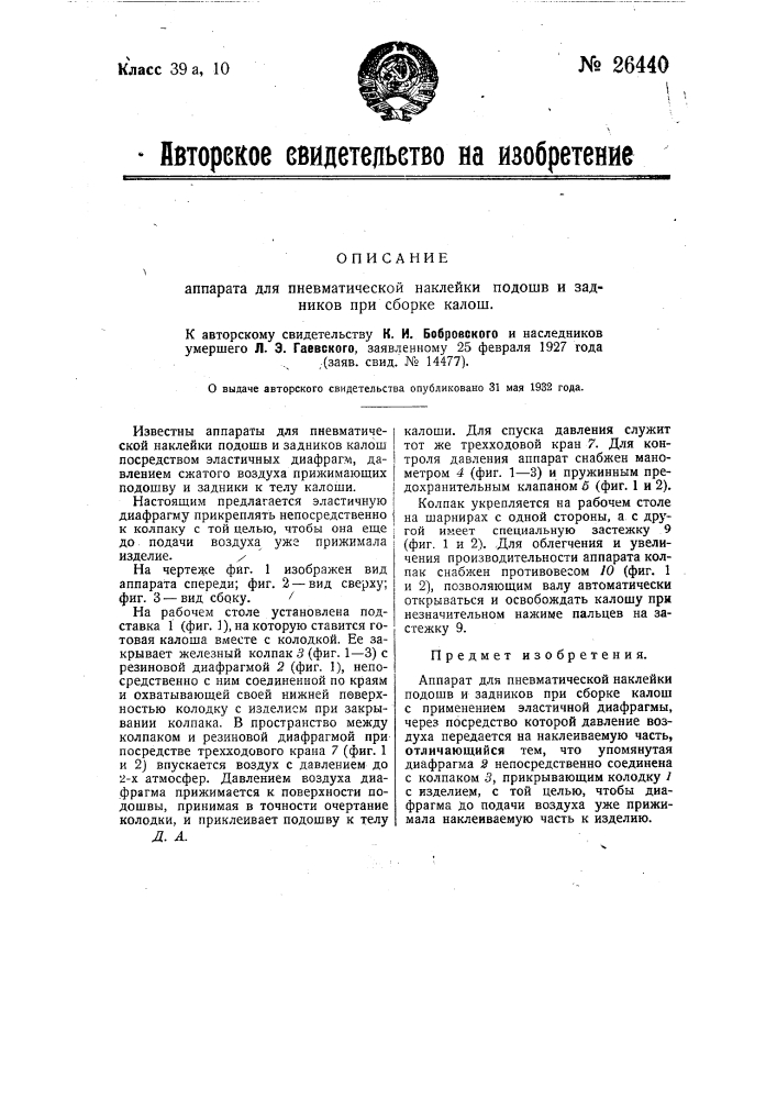 Аппарат для автоматической наклейки подошв и задников при сборке галош (патент 26440)