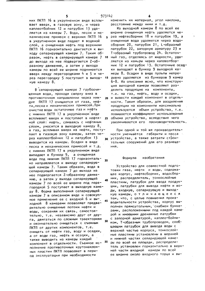 Устройство для совместной подготовки газа,нефти и воды (патент 973142)