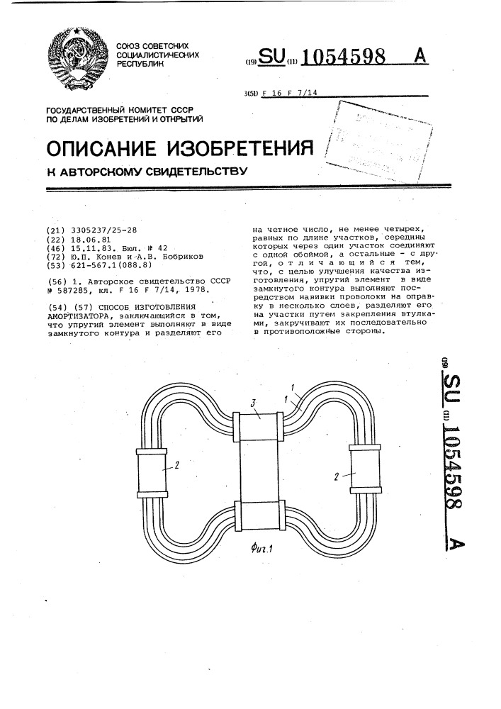 Способ изготовления амортизатора (патент 1054598)