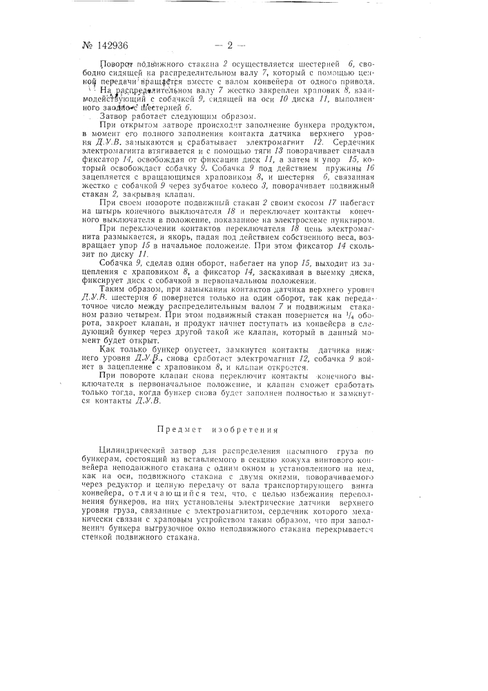 Цилиндрический затвор для распределения насыпного груза по бункерам (патент 142936)