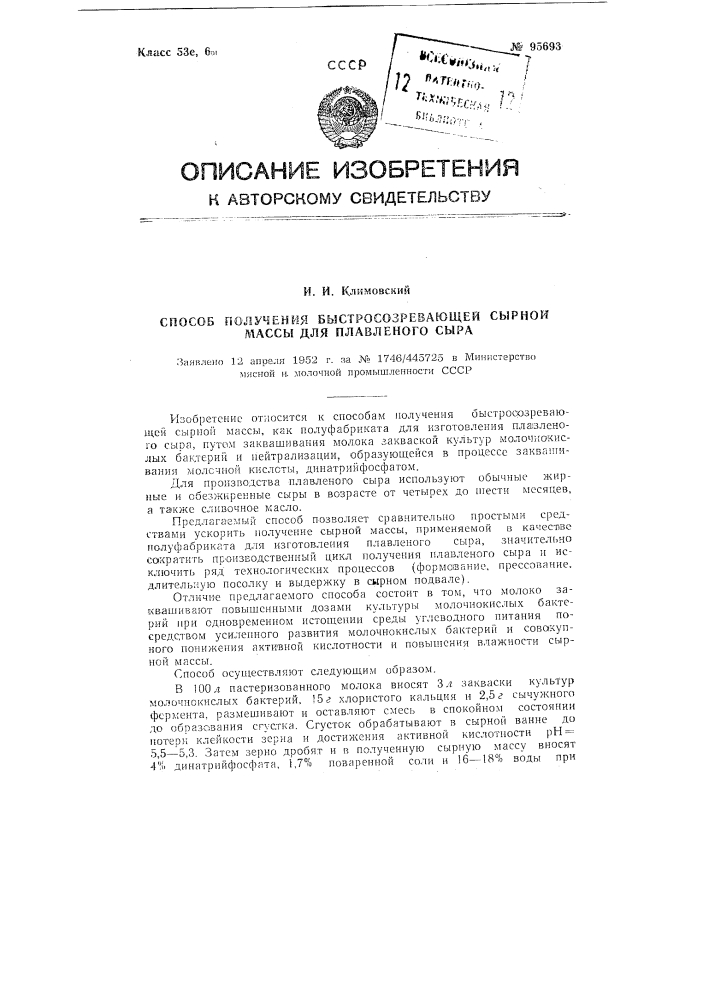 Способ получения быстро созревающей сырной массы для плавленого сыра (патент 95693)