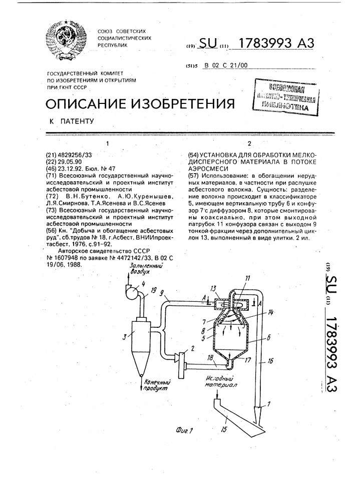 Установка для обработки мелкодисперсного материала в потоке аэросмеси (патент 1783993)