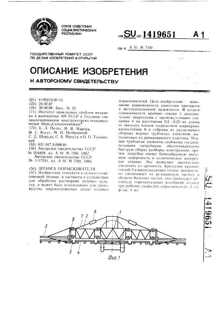 Штанга опрыскивателя (патент 1419651)