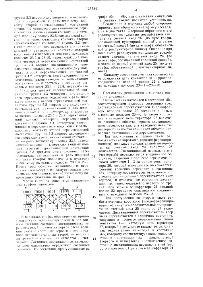 Двухтактный реверсивный счетчик (патент 1257841)