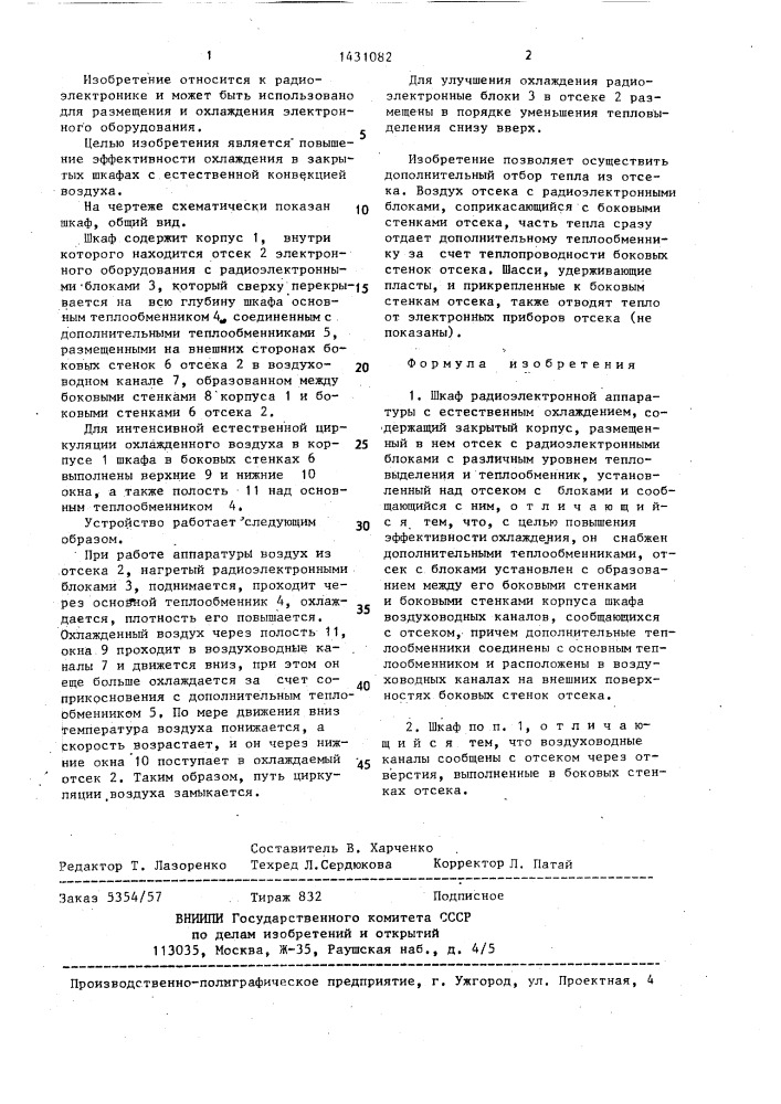 Шкаф радиоэлектронной аппаратуры с естественным охлаждением (патент 1431082)