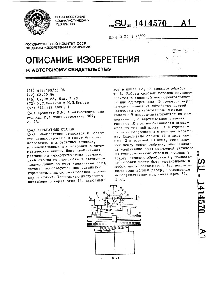 Агрегатный станок (патент 1414570)