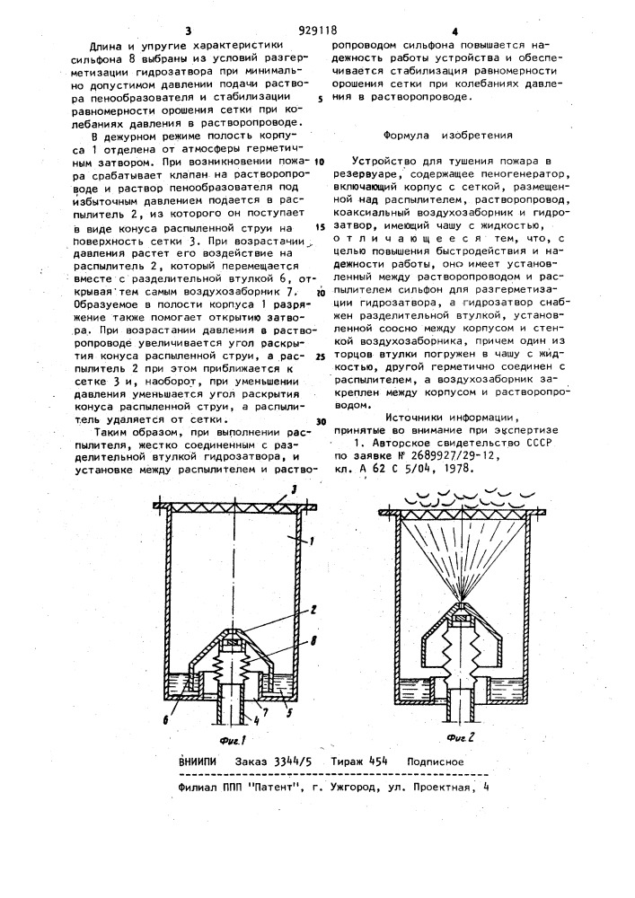 Устройство для тушения пожара в резервуаре (патент 929118)