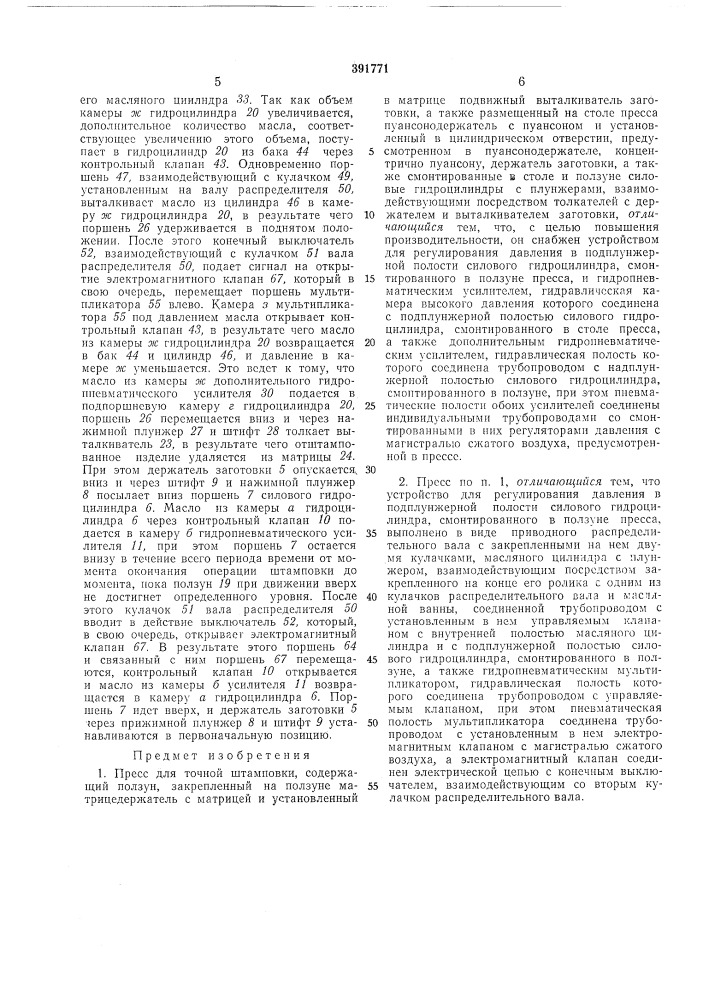Пресс для точной штамповки (патент 391771)