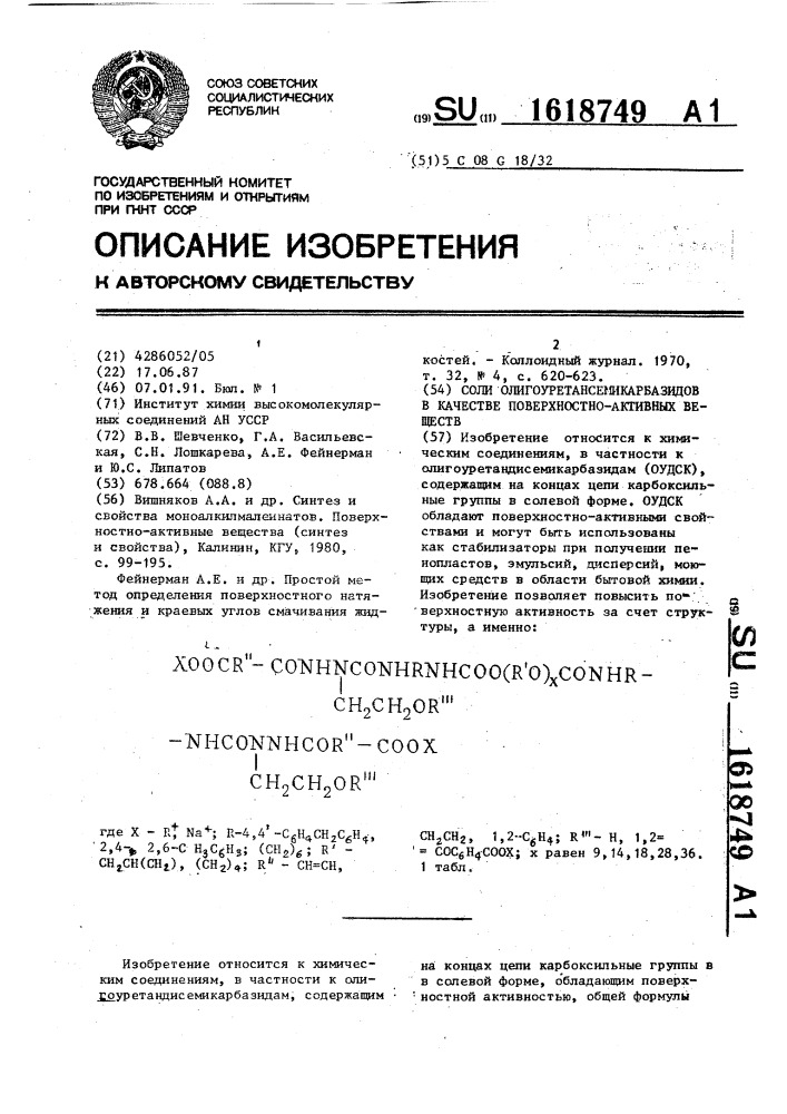 Соли олигоуретансемикарбазидов в качестве поверхностно- активных веществ (патент 1618749)