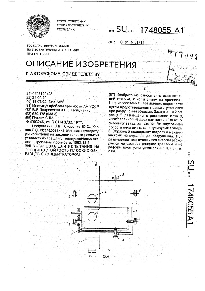 Установка для испытания на трещиностойкость плоских образцов с концентратором (патент 1748055)