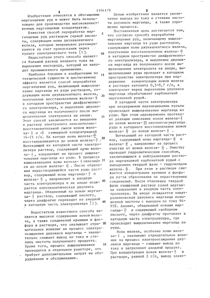 Способ переработки марганцевых руд (патент 1104179)