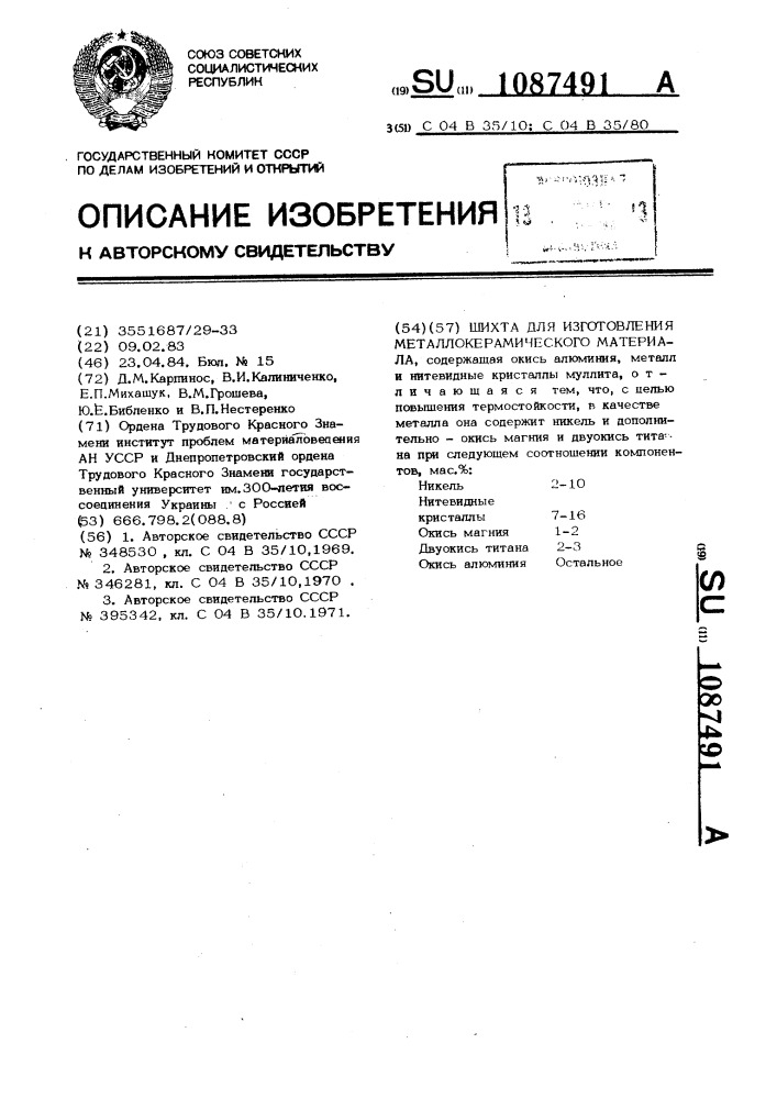Шихта для изготовления металлокерамического материала (патент 1087491)