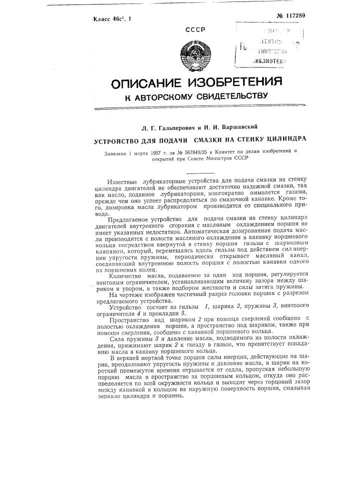 Устройство для подачи смазки на стенку цилиндра (патент 117289)