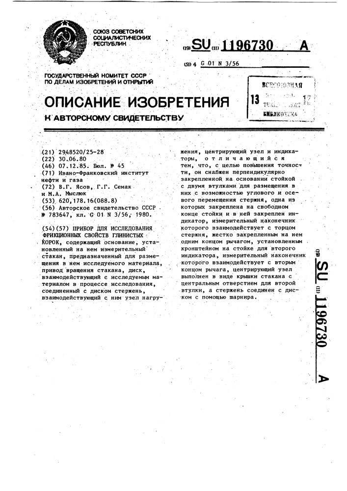 Прибор для исследования фрикционных свойств глинистых корок (патент 1196730)