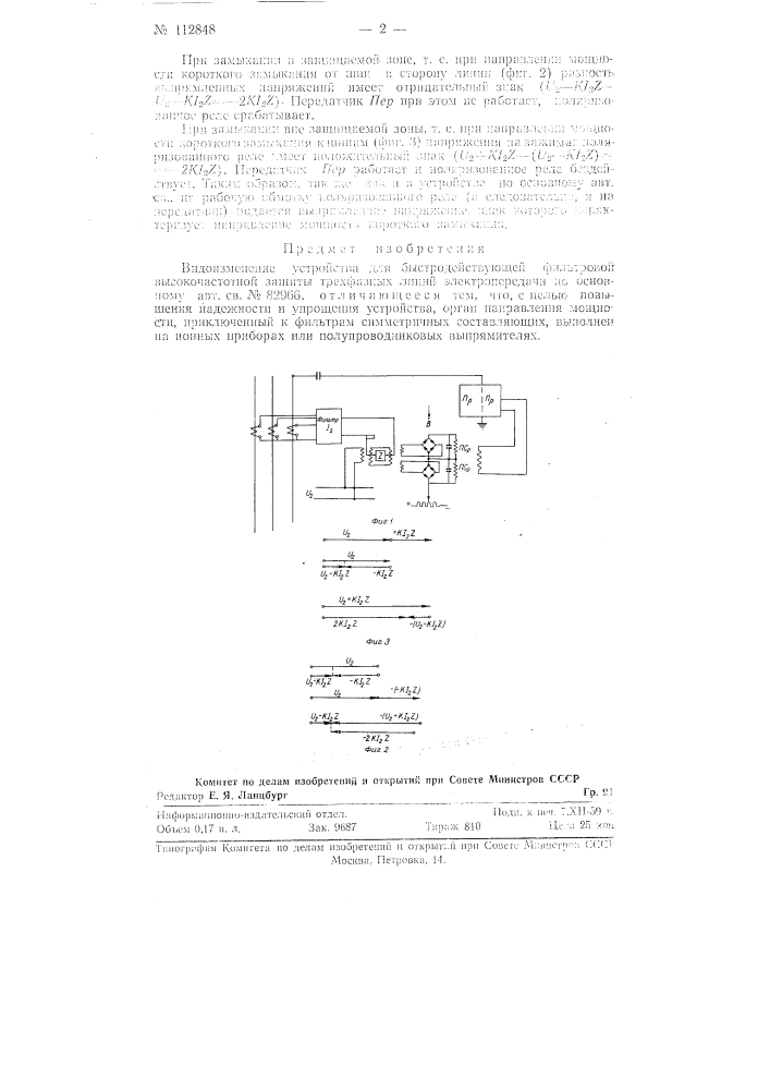 Устройство для быстродействующей фильтровой высокочастотной защиты трехфазных линий электропередач (патент 112848)