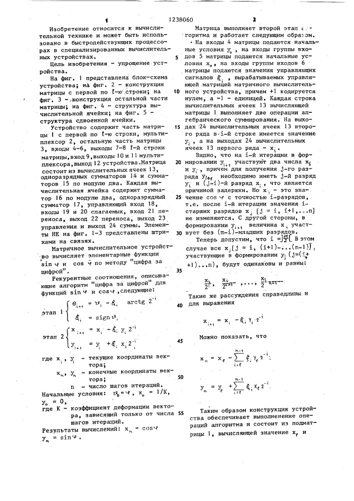 Матричное вычислительное устройство тригонометрических функций (патент 1238060)