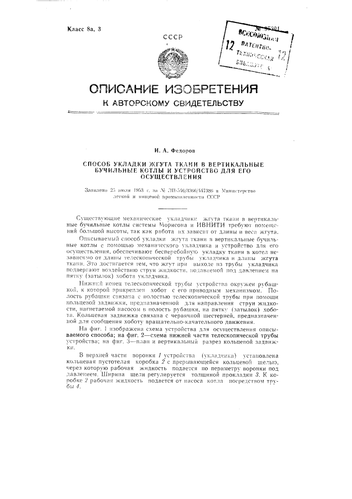 Способ укладки жгута ткани в вертикальные бучильные котлы и устройство для осуществления способа (патент 97801)