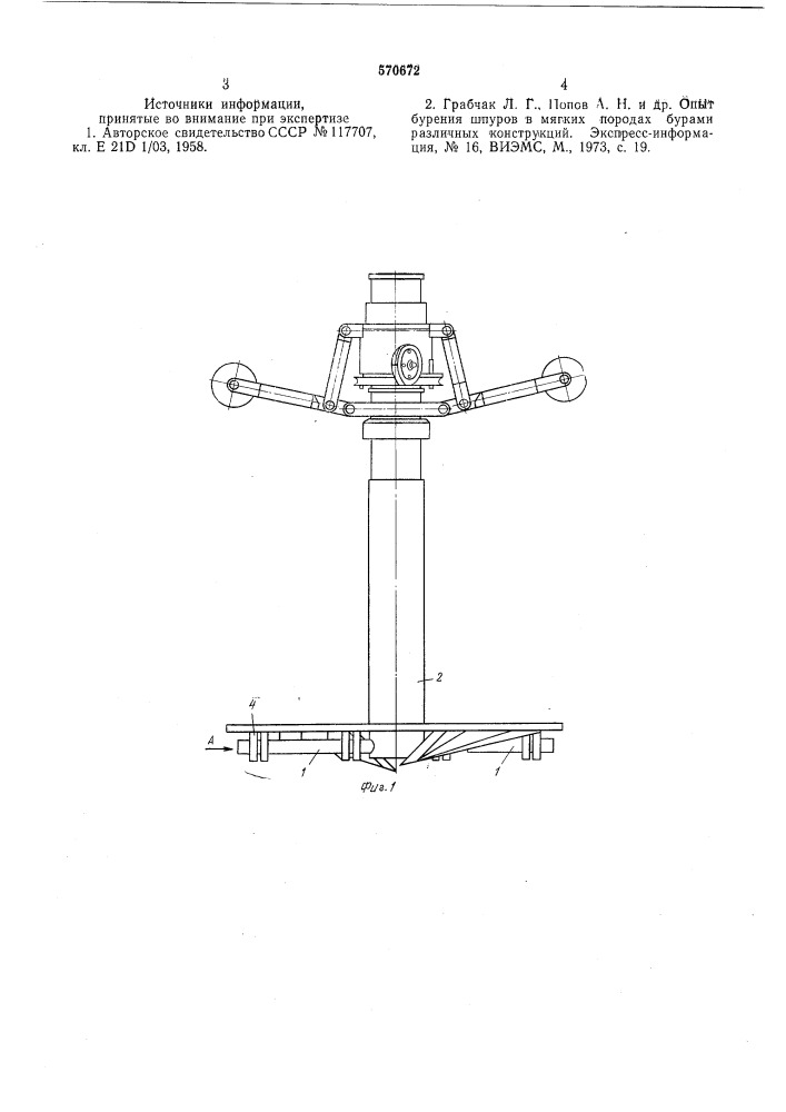 Устройство для бурения шурфов (патент 570672)