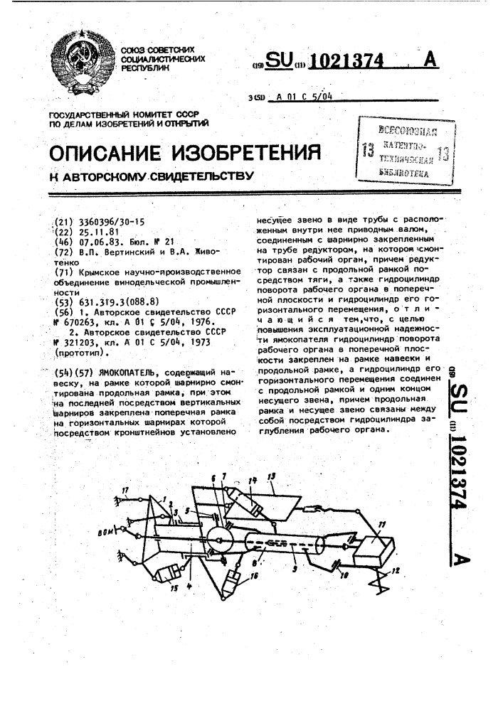 Ямокопатель (патент 1021374)