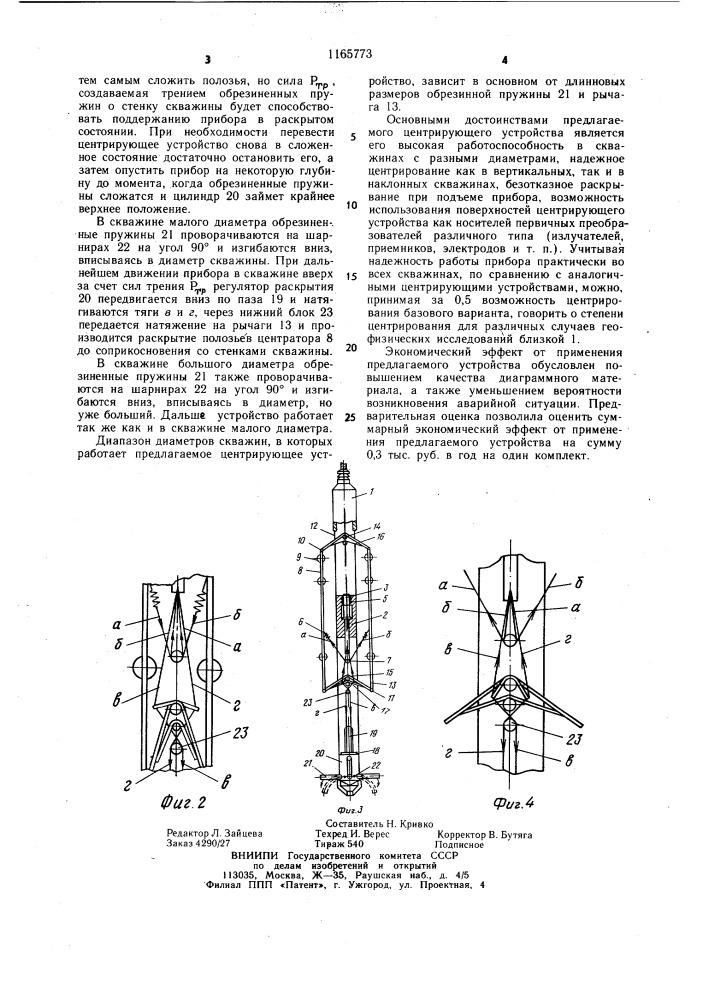 Устройство для центрирования скважинных приборов (патент 1165773)