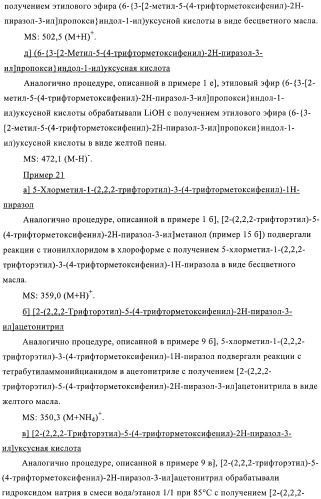 Производные пиразолилиндолила в качестве активаторов ppar (патент 2375357)