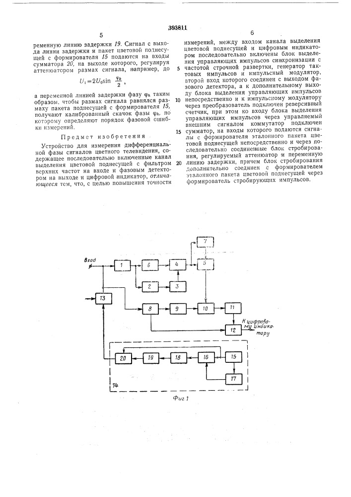 Устройство для измерения дифференциальной фазы сигналов цветного телевидения (патент 393811)