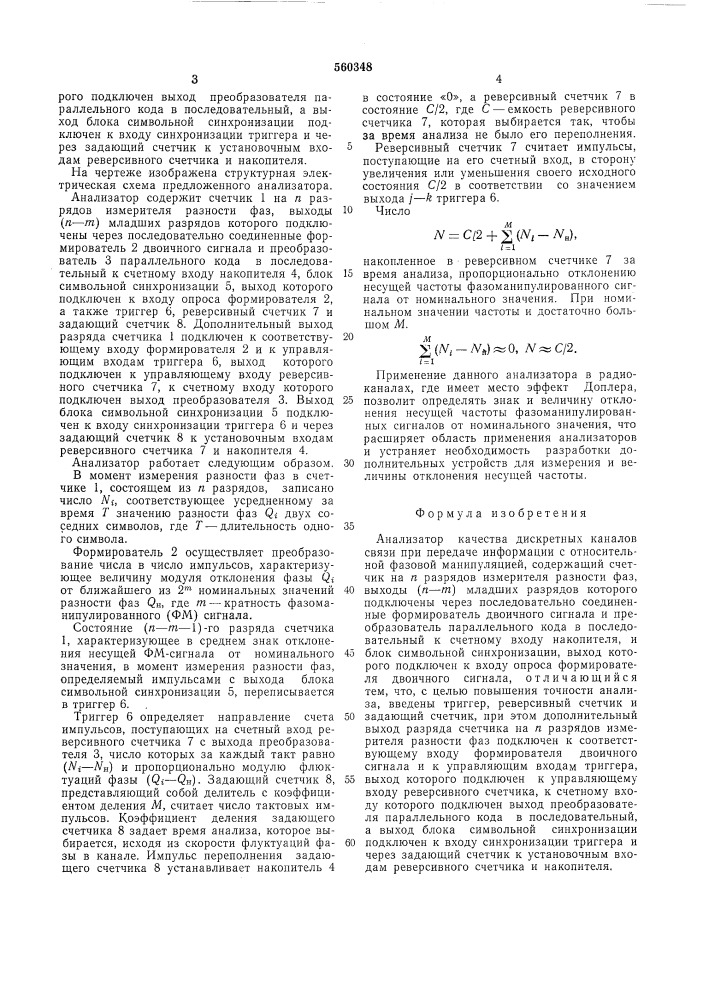 Анализатор качества дискретных каналов связи при передачи информации с относительной фазовой манипуляцией (патент 560348)