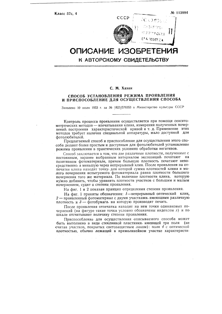 Способ установления режима проявления, и приспособление для осуществления способа (патент 113884)