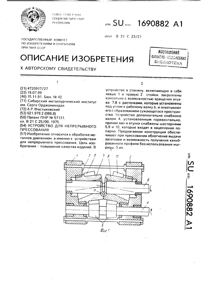 Устройство для непрерывного прессования (патент 1690882)