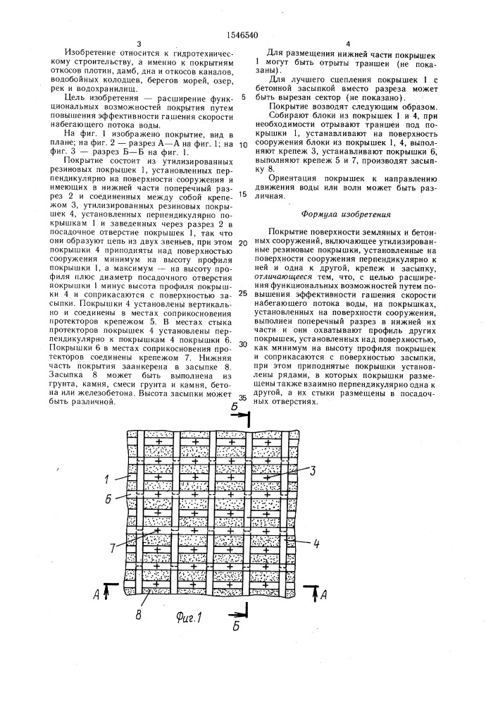 Покрытие поверхности земляных и бетонных сооружений (патент 1546540)