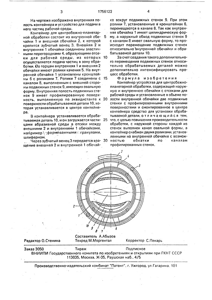 Контейнер устройства для центробежно-планетарной обработки (патент 1756122)