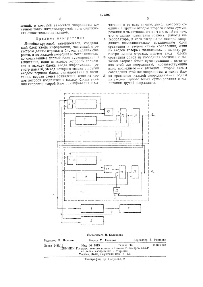 Линейно-круговой интерполятор (патент 477397)